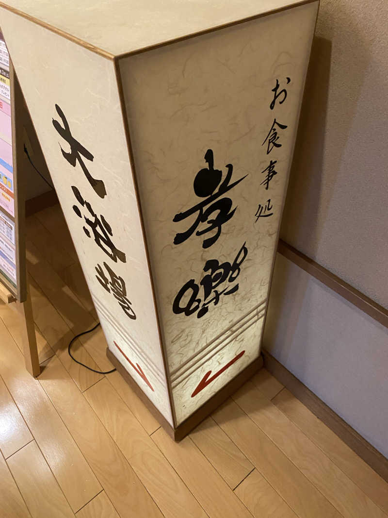 けんじろーくんさんの湯屋敷孝楽のサ活写真