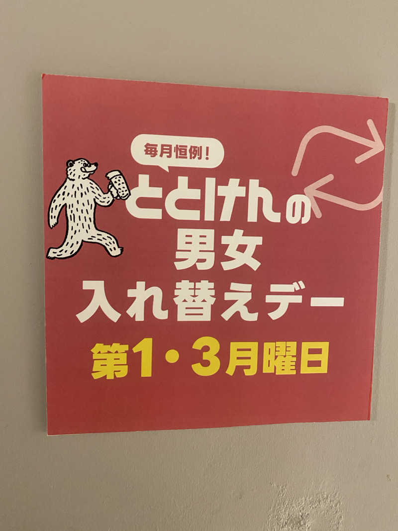 けんじろーくんさんのととけん日本橋浜町のサ活写真