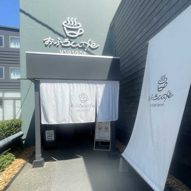 ホオズキボウシ＠  サウナハットさんのおふろcafé utataneのサ活写真