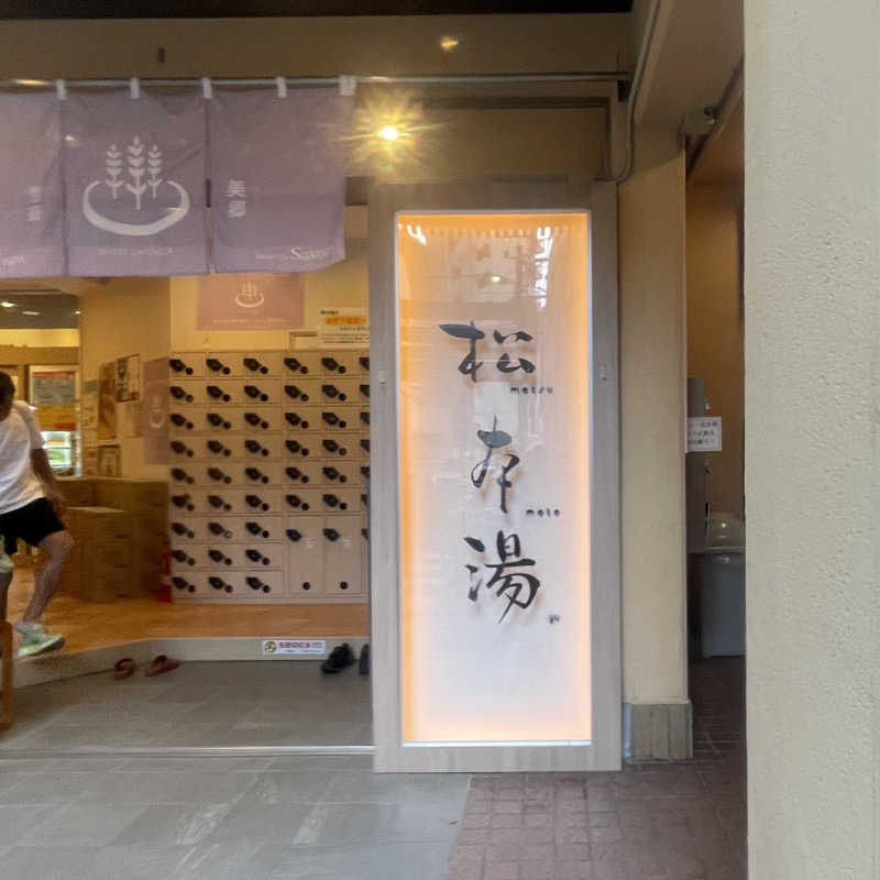 ホオズキボウシ＠  サウナハットさんの松本湯のサ活写真