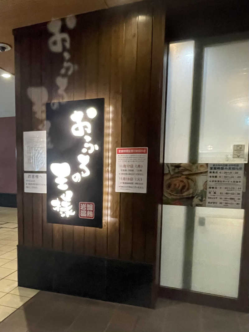 ホオズキボウシ＠  サウナハットさんのおふろの王様 大井町店のサ活写真