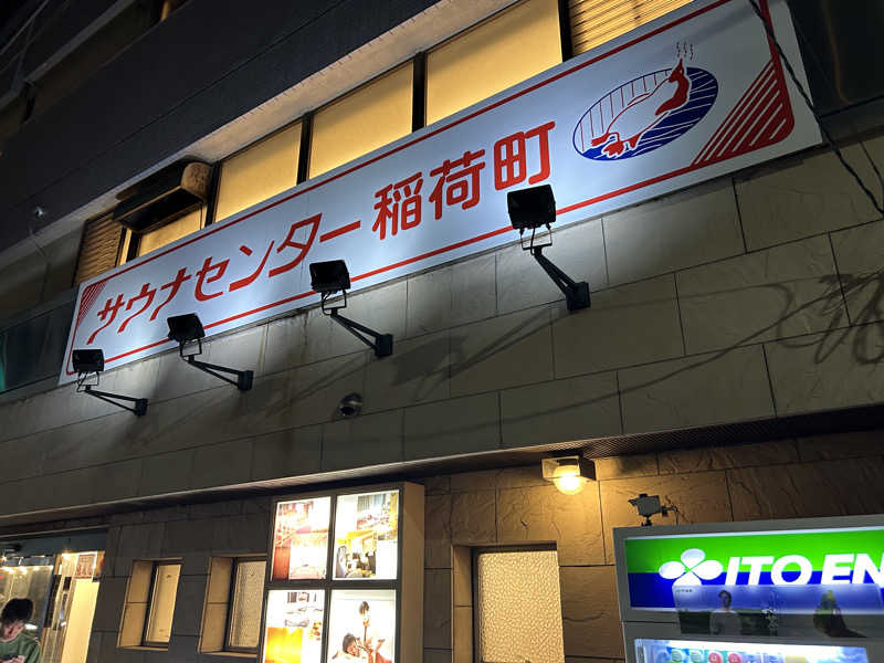 はじめさんさんのサウナセンター稲荷町(旧サウナホテルニュー大泉 稲荷町店)のサ活写真