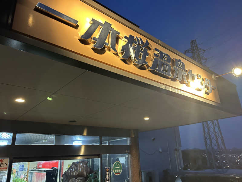 はじめさんさんの一本桜温泉センターのサ活写真