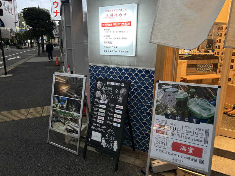 はじめさんさんの泊まれるサウナ屋さん 品川サウナのサ活写真