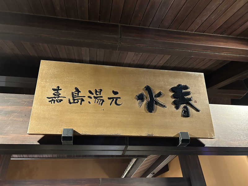 はじめさんさんの嘉島湯元水春のサ活写真