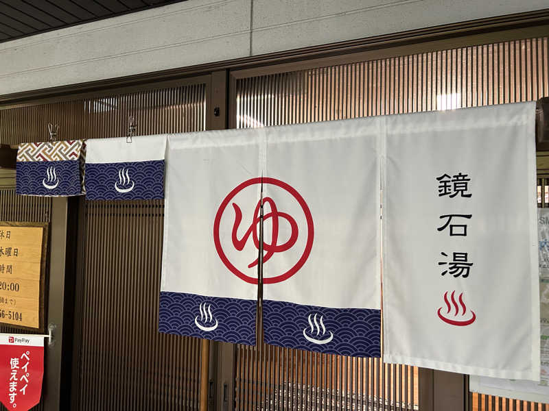 はじめさんさんの鏡石湯のサ活写真