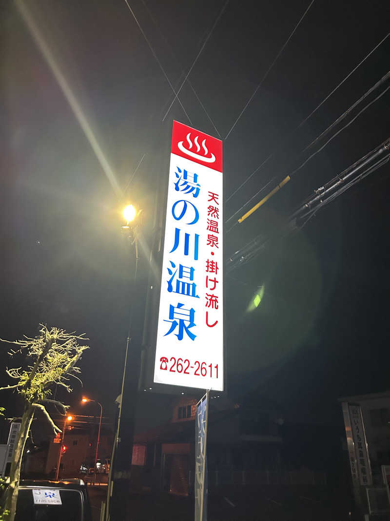はじめさんさんの湯の川温泉のサ活写真