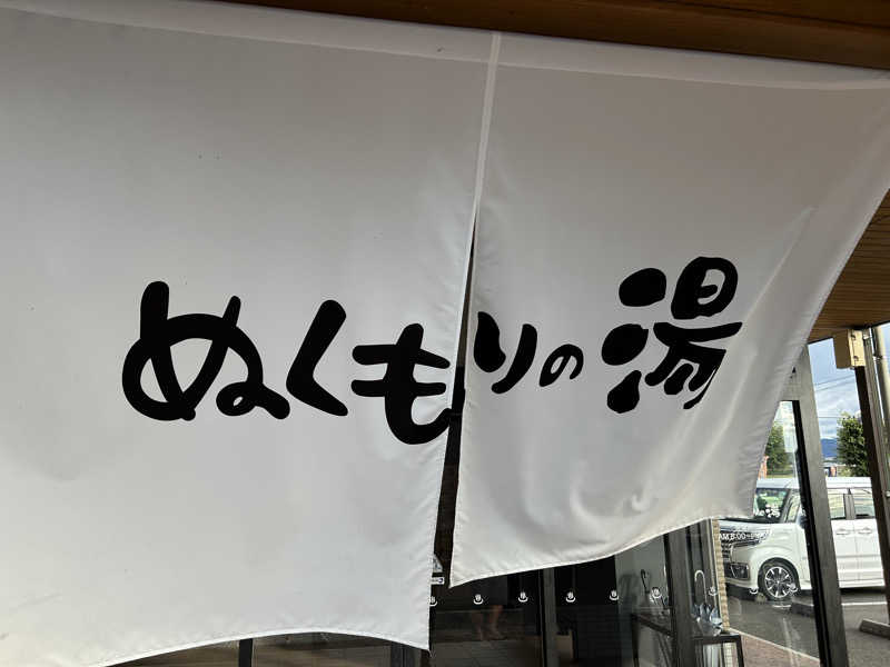 はじめさんさんの天然温泉ぬくもりの湯のサ活写真