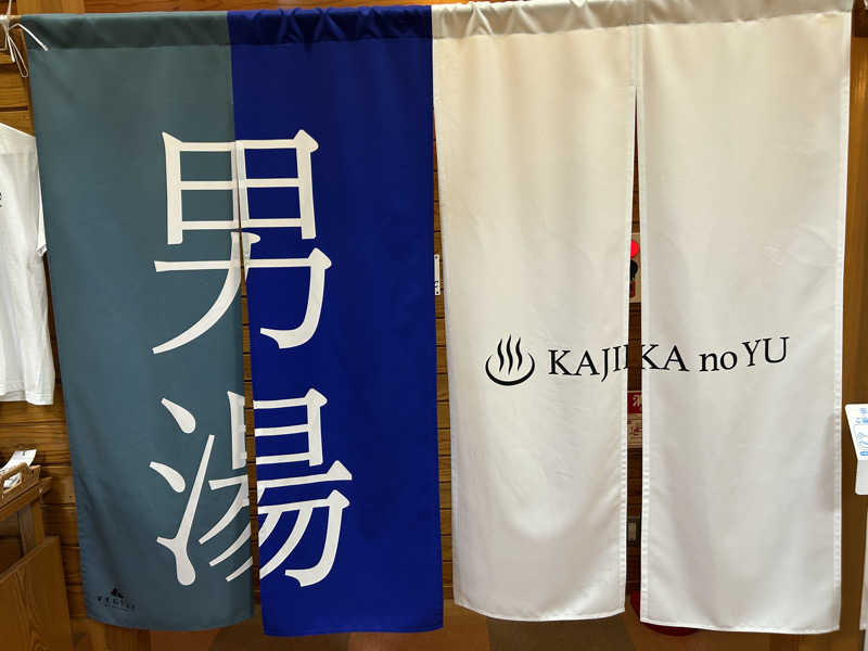 はじめさんさんのすきむらんど温泉 かじかの湯のサ活写真