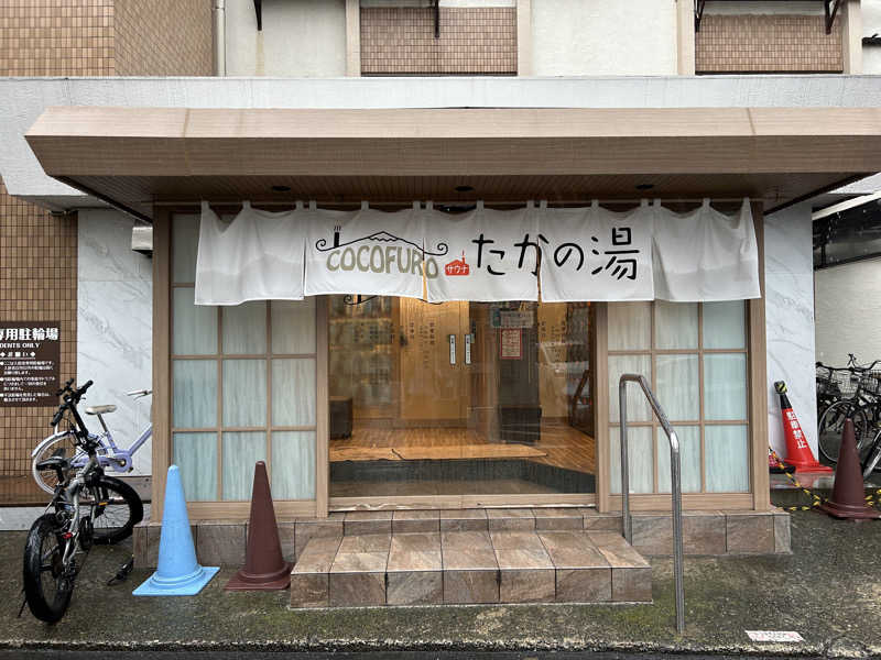 はじめさんさんのCOCOFURO たかの湯のサ活写真