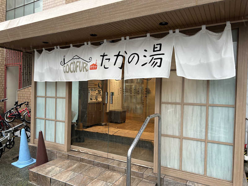 はじめさんさんのCOCOFURO たかの湯のサ活写真