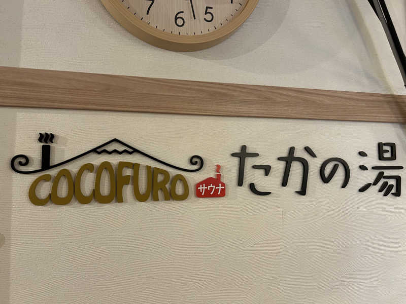 はじめさんさんのCOCOFURO たかの湯のサ活写真