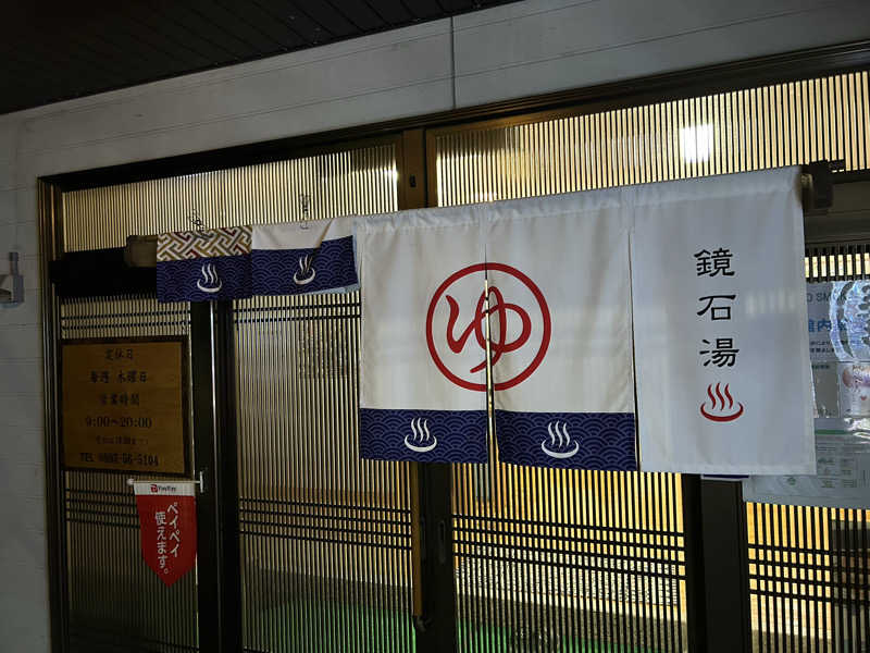 はじめさんさんの鏡石湯のサ活写真