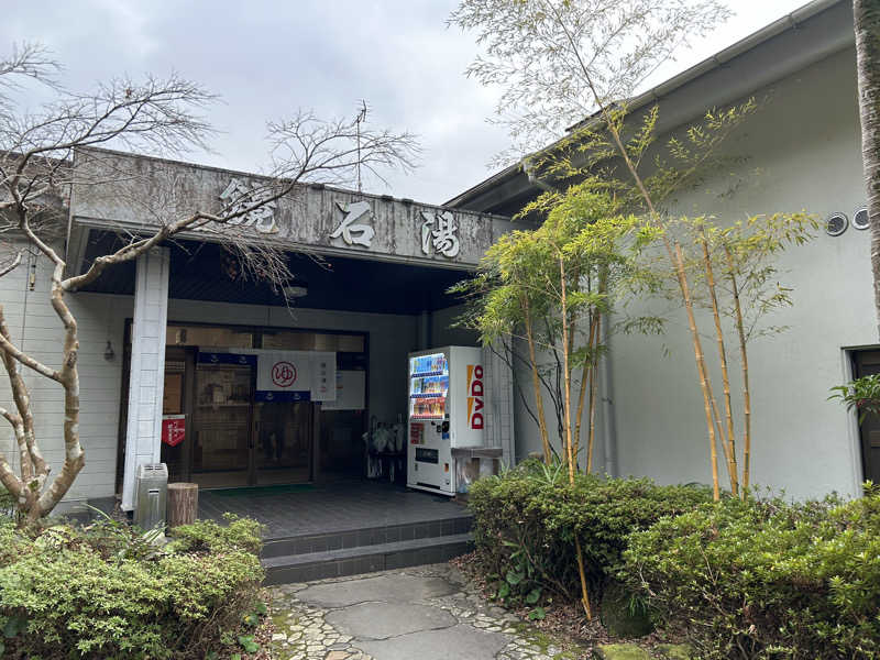 はじめさんさんの鏡石湯のサ活写真