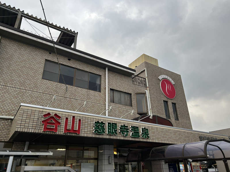 はじめさんさんの慈眼寺温泉のサ活写真