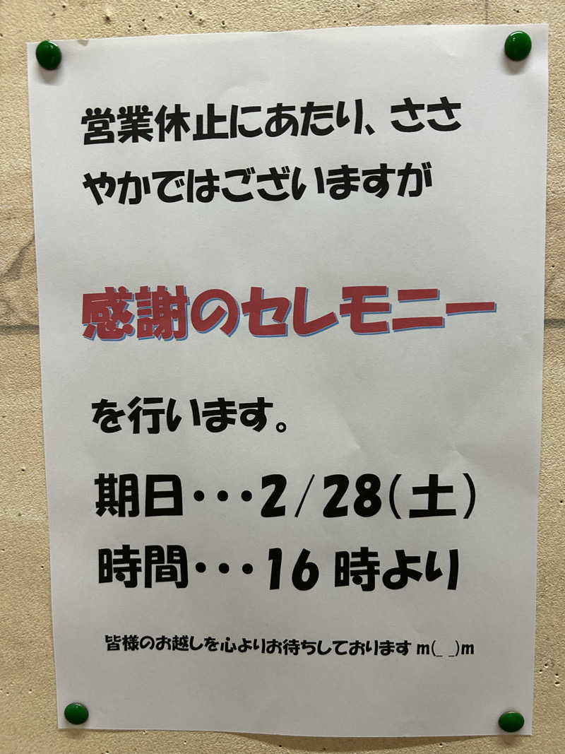 はじめさんさんの一本桜温泉センターのサ活写真