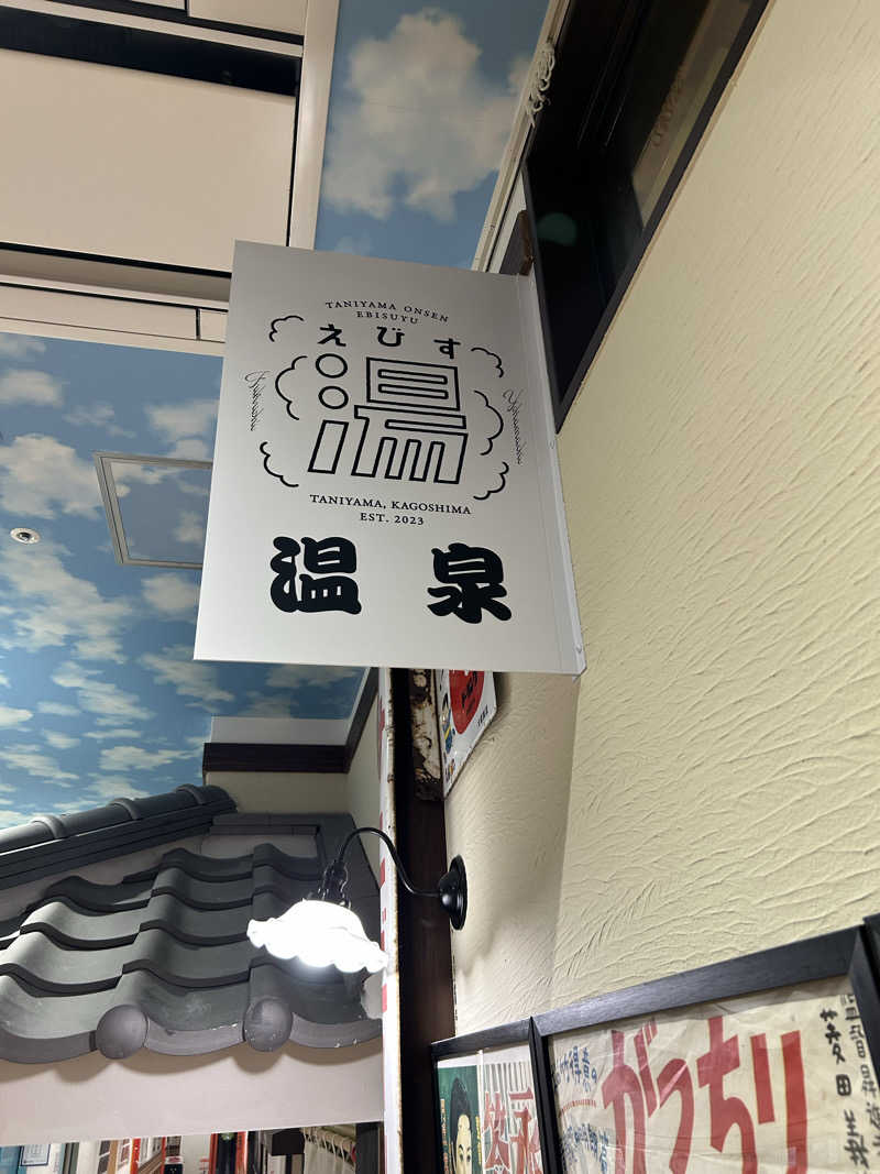 はじめさんさんの谷山温泉えびす湯のサ活写真