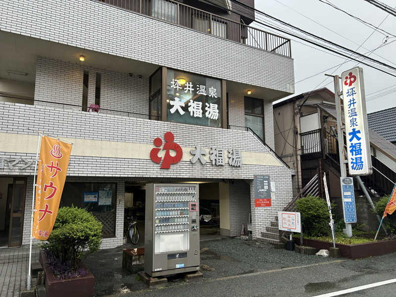 はじめさんさんの坪井温泉 大福湯のサ活写真