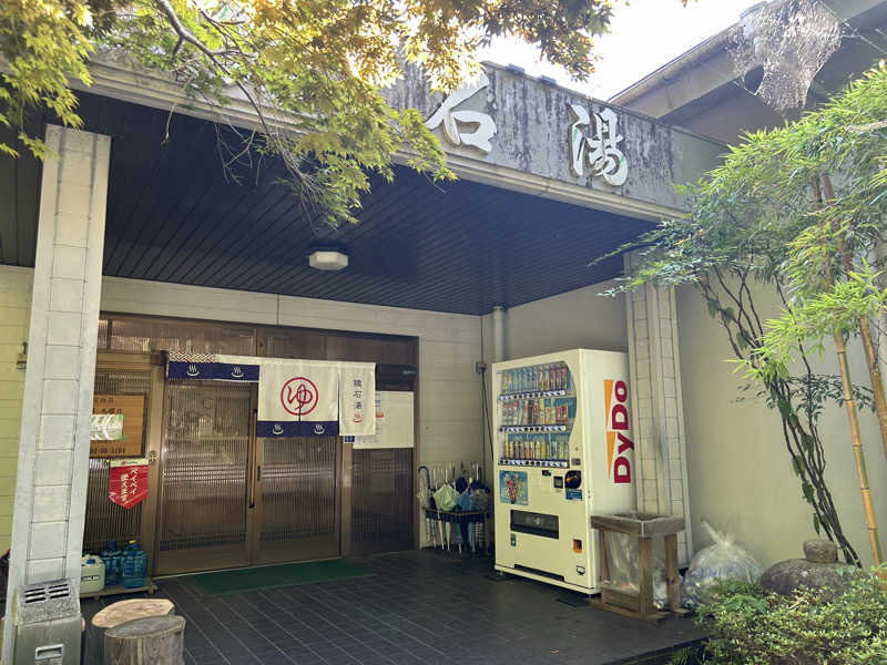 はじめさんさんの鏡石湯のサ活写真