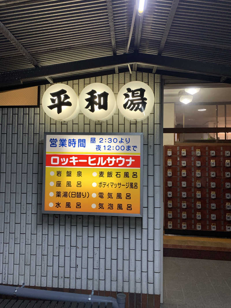 マグやしさんの平和湯のサ活写真