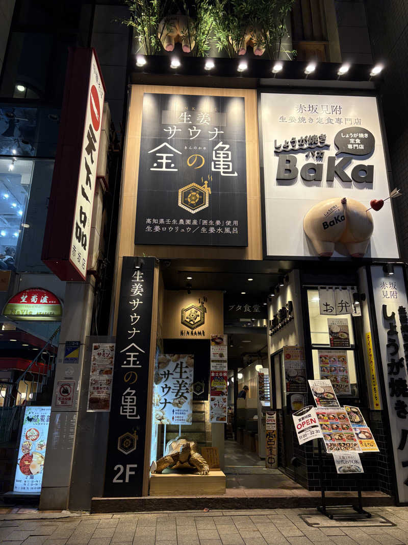 水さんの生姜サウナ 金の亀のサ活写真