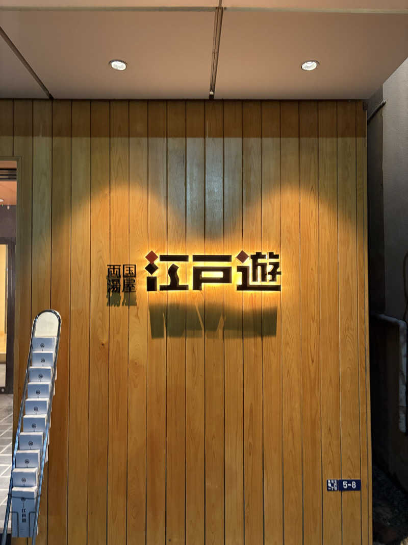 水さんの両国湯屋江戸遊のサ活写真