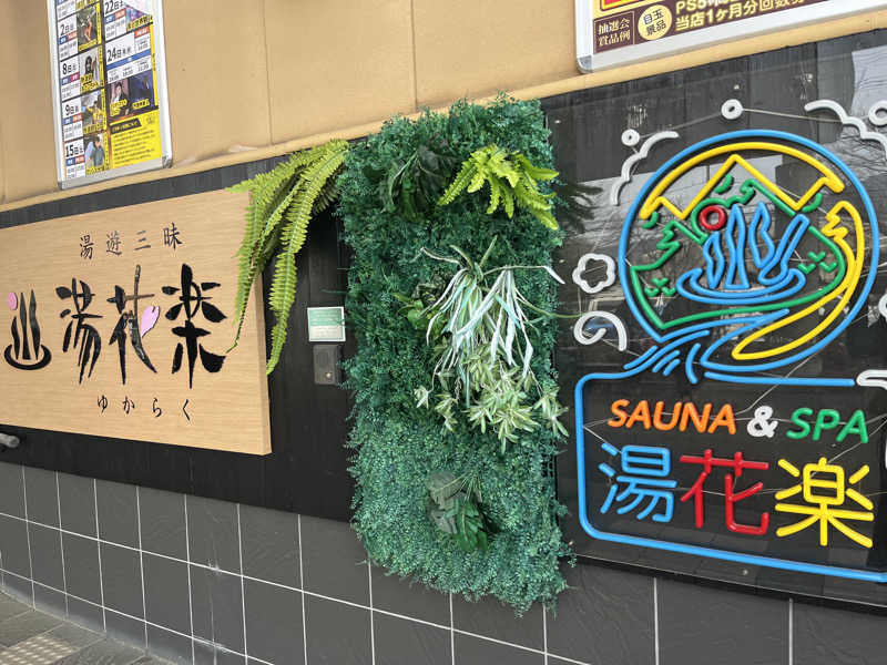 ERIさんのSAUNA&SPA 湯花楽秦野店のサ活写真