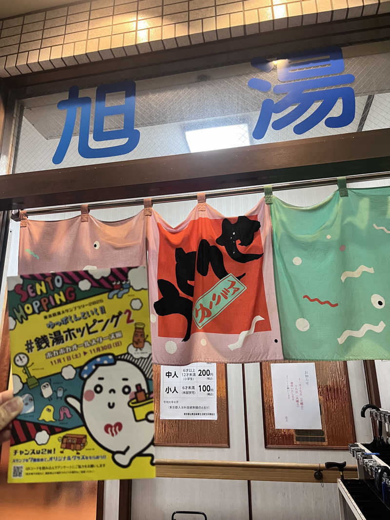 ERIさんの旭湯のサ活写真