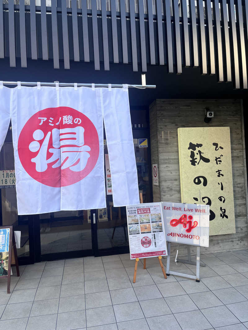 ERIさんのひだまりの泉 萩の湯のサ活写真