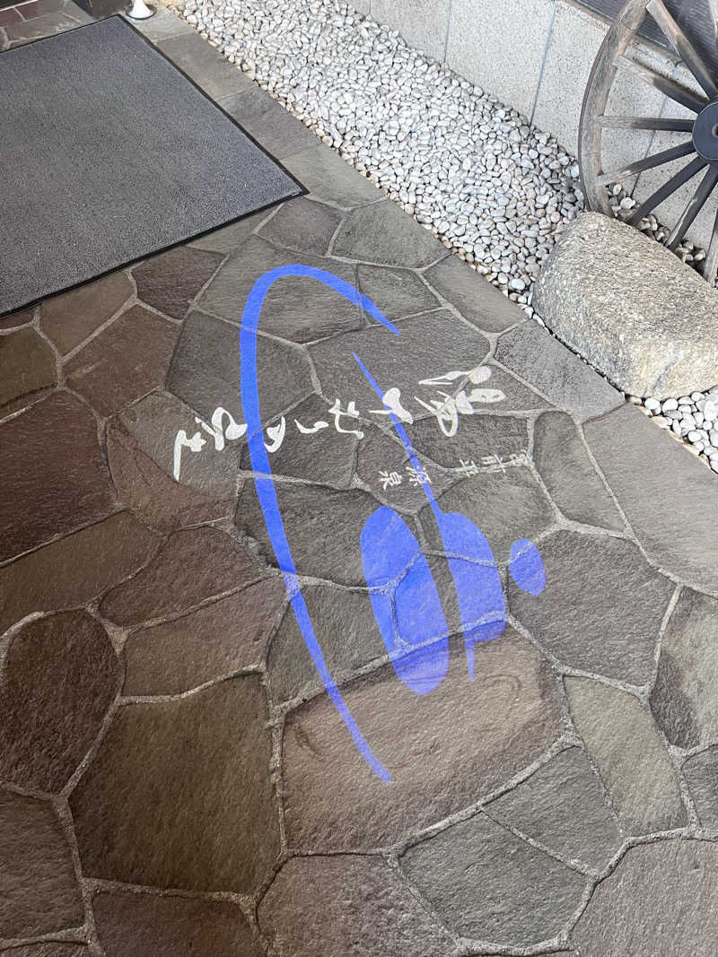 ERIさんの宮前平源泉 湯けむりの庄のサ活写真