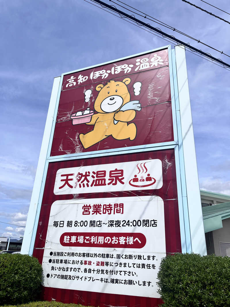 ERIさんの高知ぽかぽか温泉のサ活写真