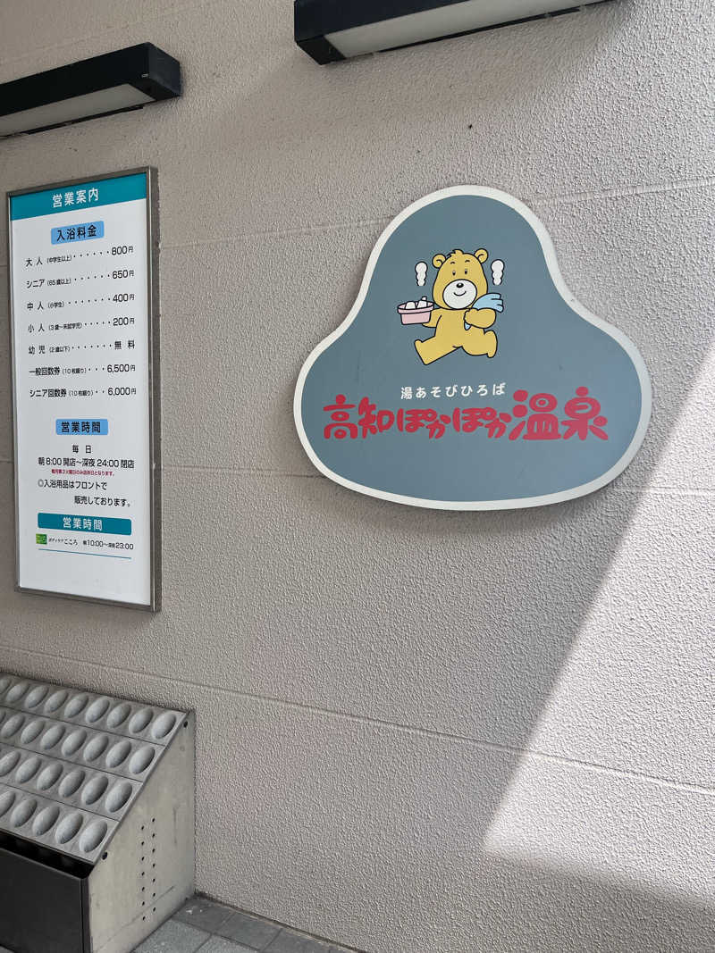 ERIさんの高知ぽかぽか温泉のサ活写真