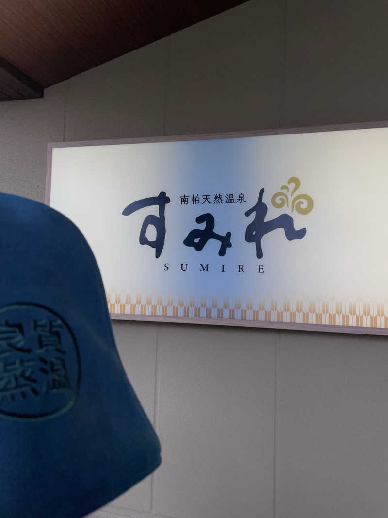 カズさんの南柏天然温泉すみれのサ活写真