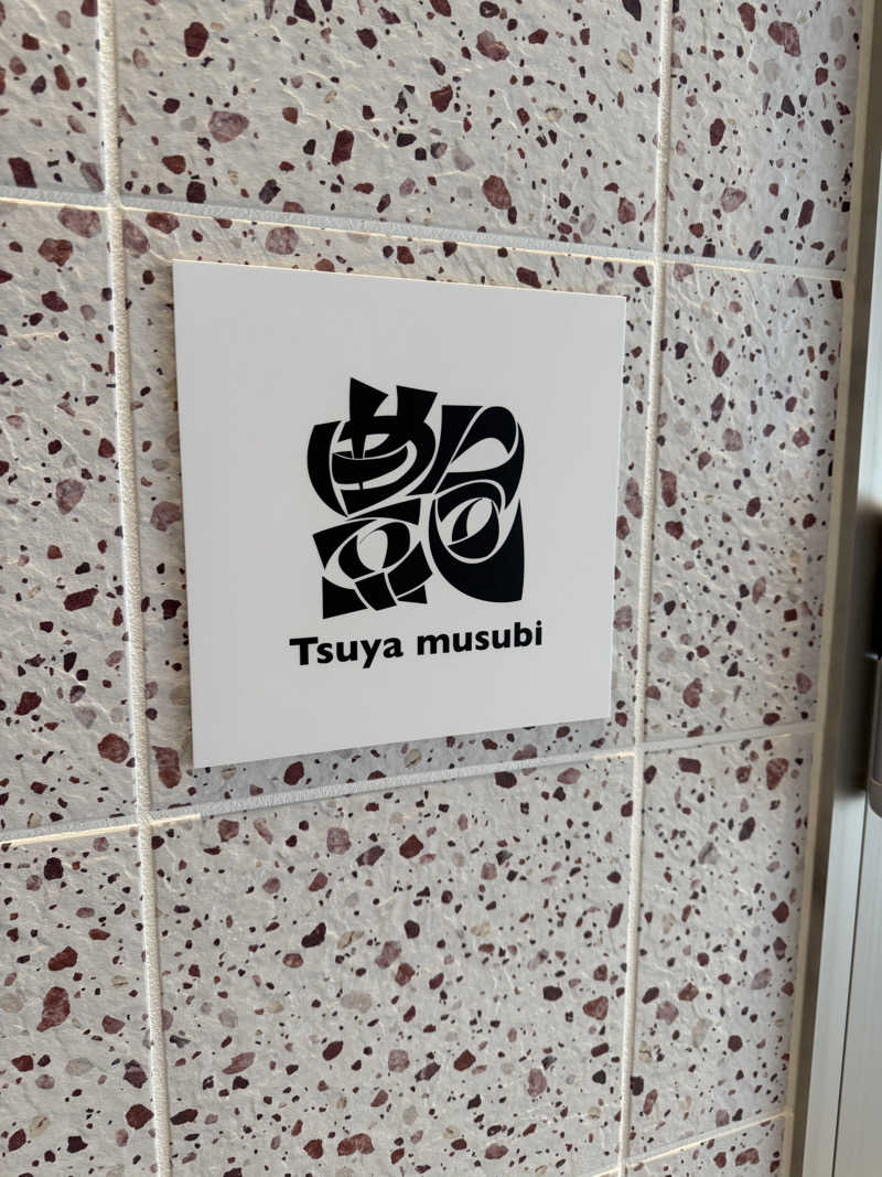 みゆうさんの常総ONSEN&SAUNA お湯むすびのサ活写真