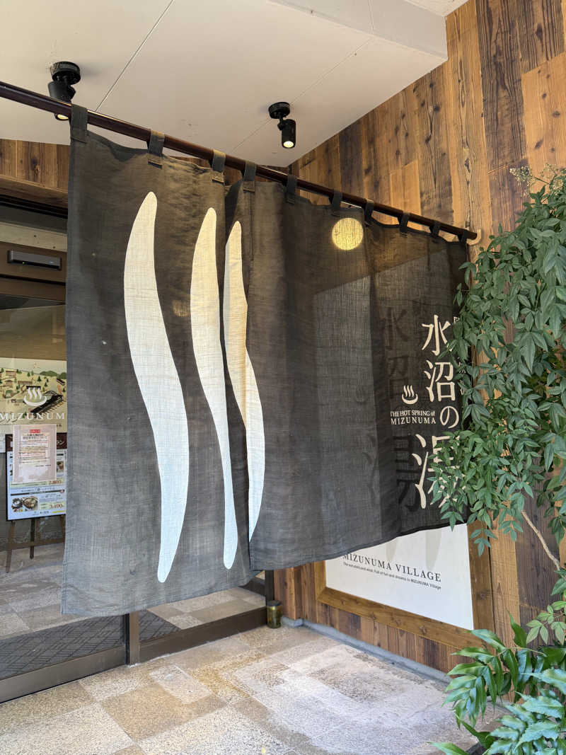 みゆうさんの駅の天然温泉 水沼の湯のサ活写真