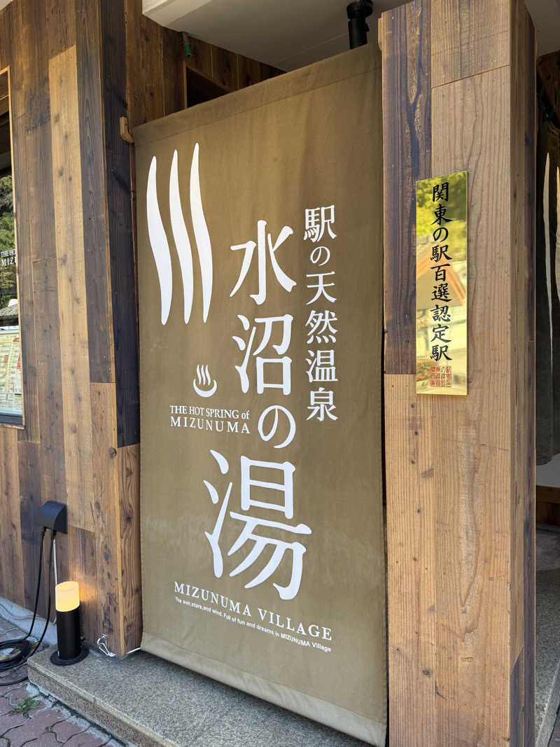 みゆうさんの駅の天然温泉 水沼の湯のサ活写真
