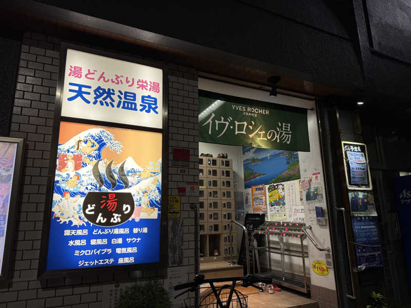 みゆうさんの天然温泉 湯どんぶり栄湯のサ活写真