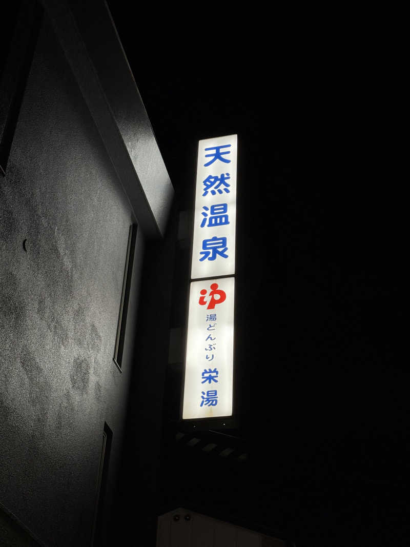 みゆうさんの天然温泉 湯どんぶり栄湯のサ活写真