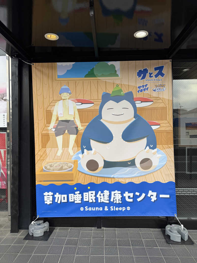 みゆうさんの湯乃泉 草加健康センターのサ活写真