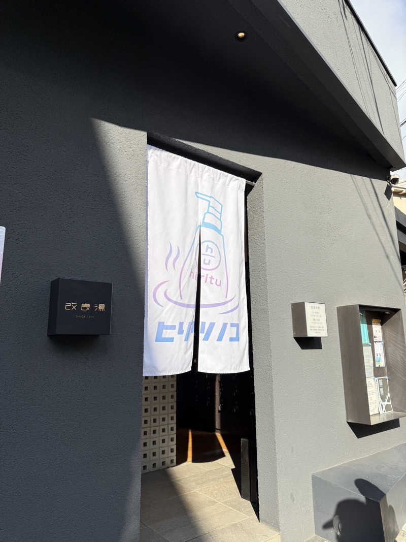 みゆうさんの改良湯のサ活写真