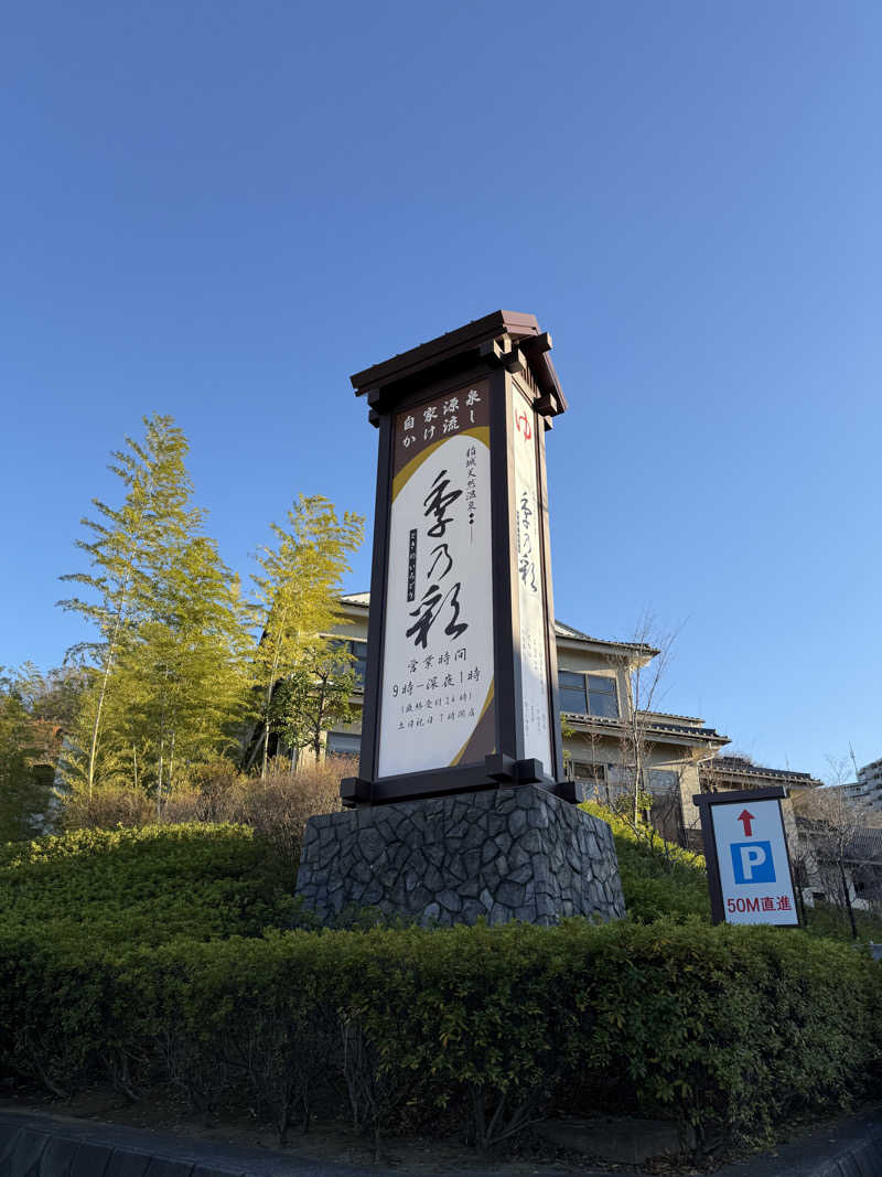 みゆうさんの稲城天然温泉 季乃彩(ときのいろどり )のサ活写真