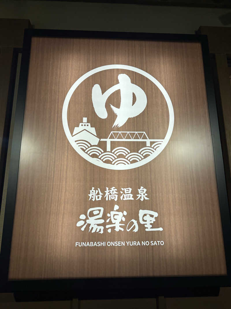 みゆうさんの船橋温泉 湯楽の里のサ活写真