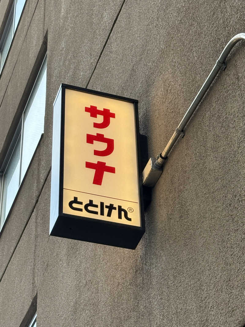 みゆうさんのととけん日本橋浜町のサ活写真