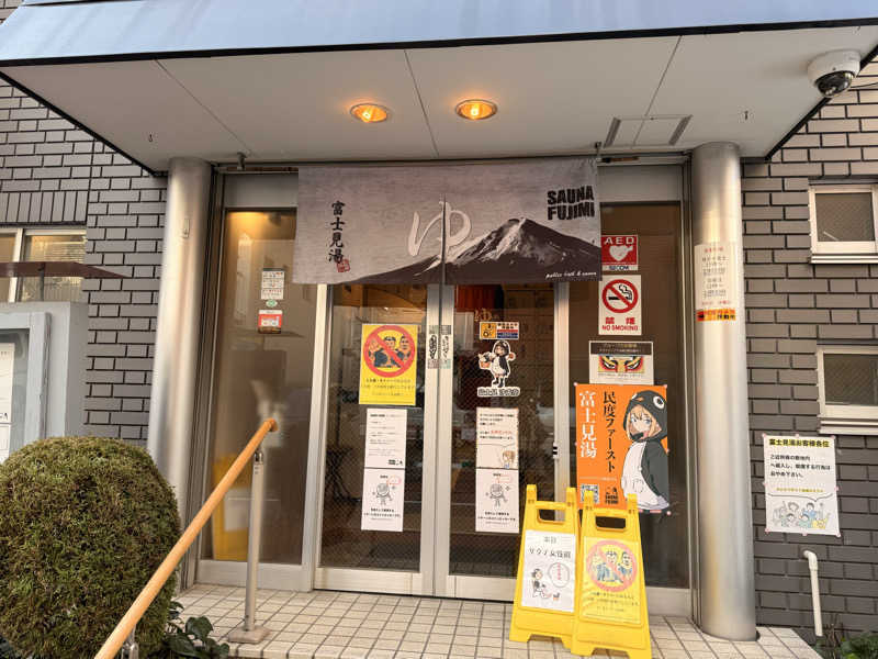みゆうさんの富士見湯のサ活写真