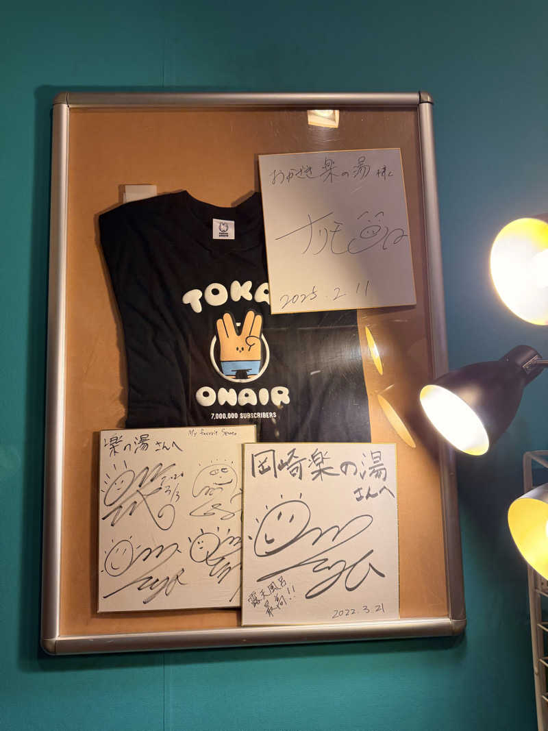 みゆうさんのおかざき楽の湯のサ活写真