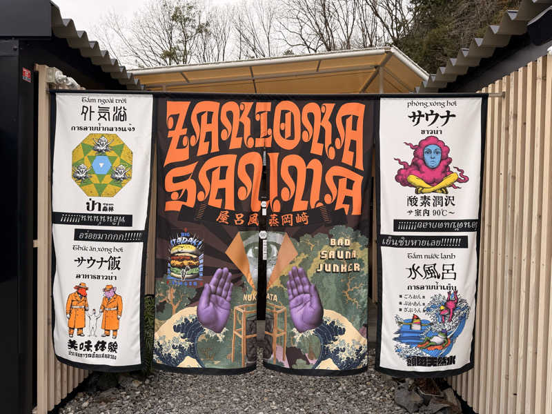 みゆうさんのZAKIOKA SAUNAのサ活写真