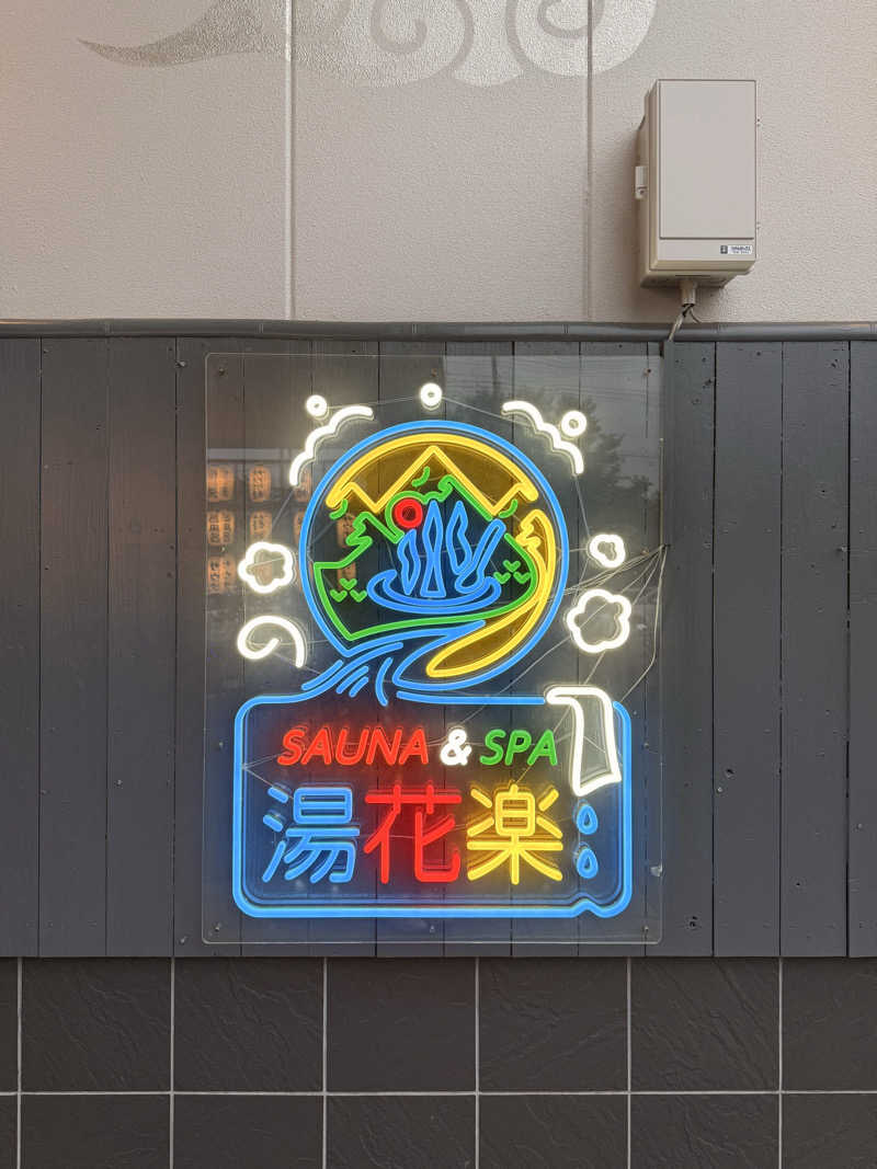 みゆうさんのととのいの郷 秦野湯花楽のサ活写真