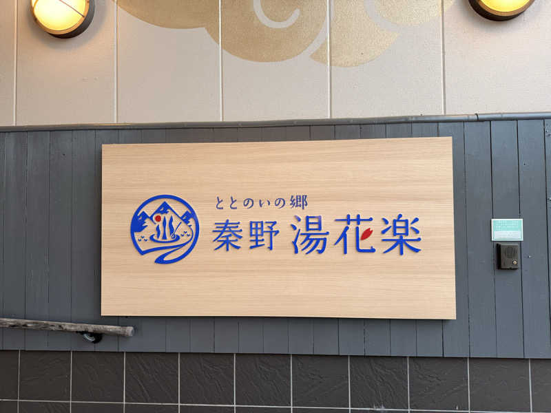 みゆうさんのととのいの郷 秦野湯花楽のサ活写真