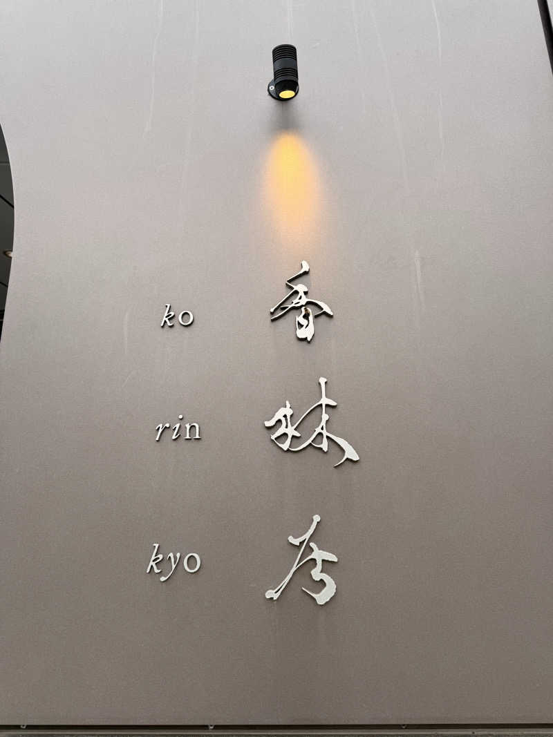 みゆうさんの香林居のサ活写真