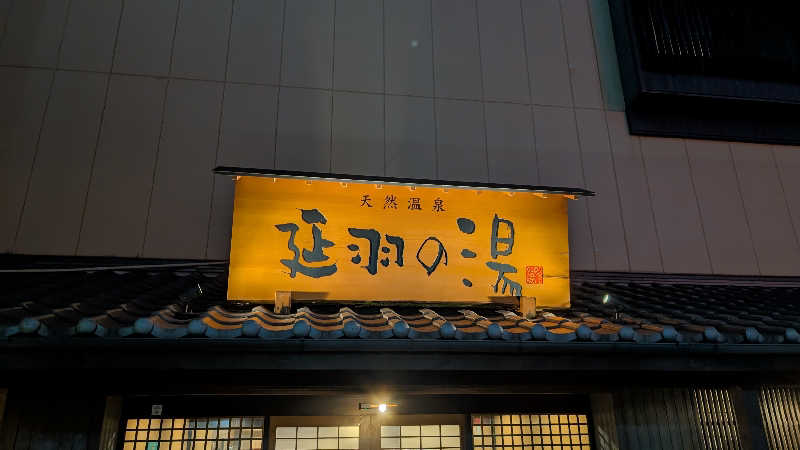 saintさんの天然温泉 延羽の湯 鶴橋店のサ活写真